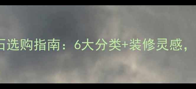 图片 贵州木纹大理石选购指南：6大分类+装修灵感，附高清实拍图1