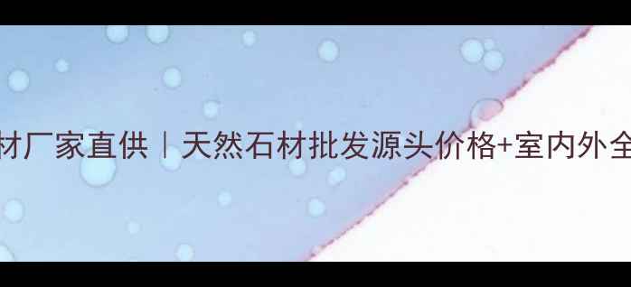 图片 贵州樱花红石材厂家直供｜天然石材批发源头价格+室内外全场景定制服务