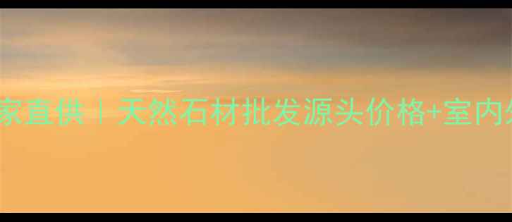 图片 贵州樱花红石材厂家直供｜天然石材批发源头价格+室内外全场景定制服务1