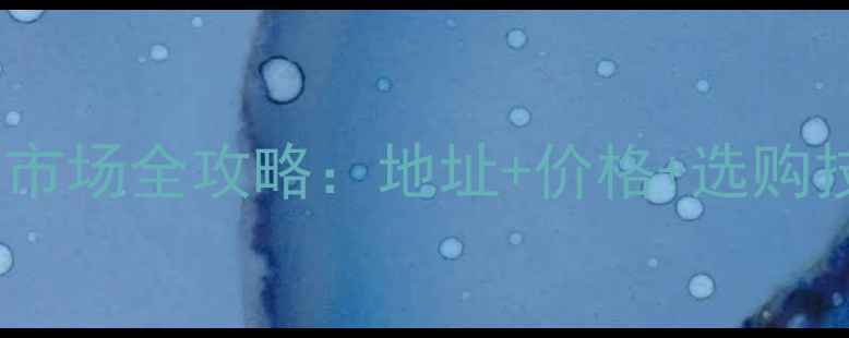 图片 贵阳板材批发市场全攻略：地址+价格+选购技巧+物流指南