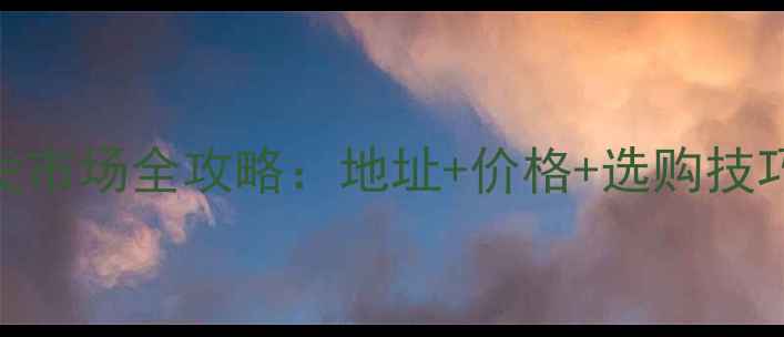 图片 贵阳板材批发市场全攻略：地址+价格+选购技巧+物流指南1