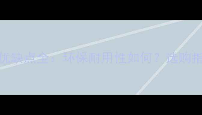 图片 赛鞋木豆家具优缺点全：环保耐用性如何？选购指南及市场前景