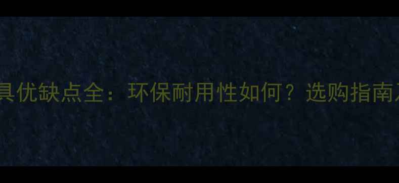 图片 赛鞋木豆家具优缺点全：环保耐用性如何？选购指南及市场前景1