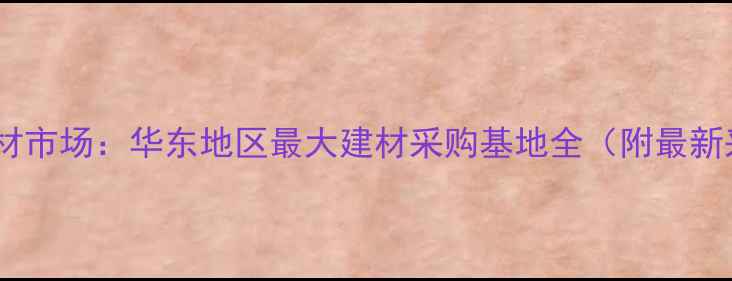 图片 赣州南康木材市场：华东地区最大建材采购基地全（附最新采购指南）1