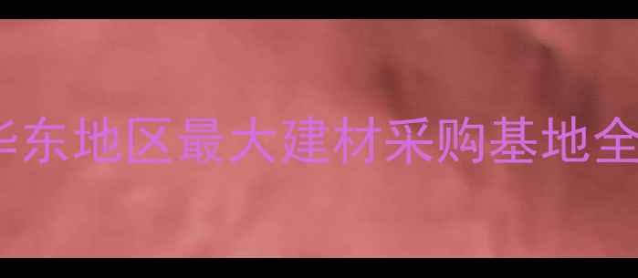 图片 赣州南康木材市场：华东地区最大建材采购基地全（附最新采购指南）2