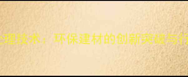 图片 超声波木材处理技术：环保建材的创新突破与行业应用指南1