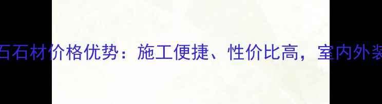 图片 超薄岗石石材价格优势：施工便捷、性价比高，室内外装饰首选