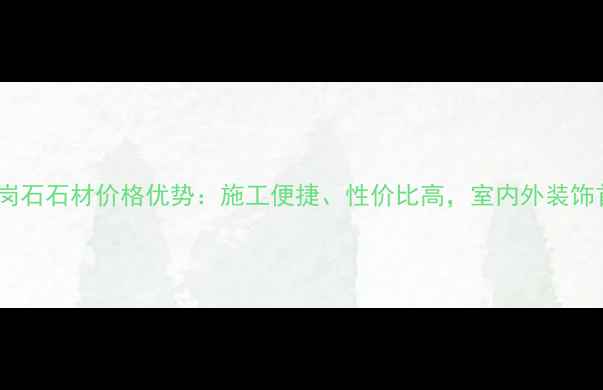 图片 超薄岗石石材价格优势：施工便捷、性价比高，室内外装饰首选1