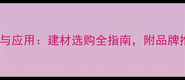 图片 软木原木的特性与应用：建材选购全指南，附品牌推荐与价格参考1