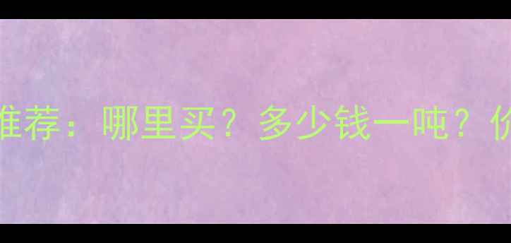 图片 辐射松插接板厂家推荐：哪里买？多少钱一吨？价格查询与选购指南