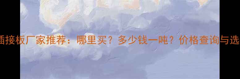 图片 辐射松插接板厂家推荐：哪里买？多少钱一吨？价格查询与选购指南1