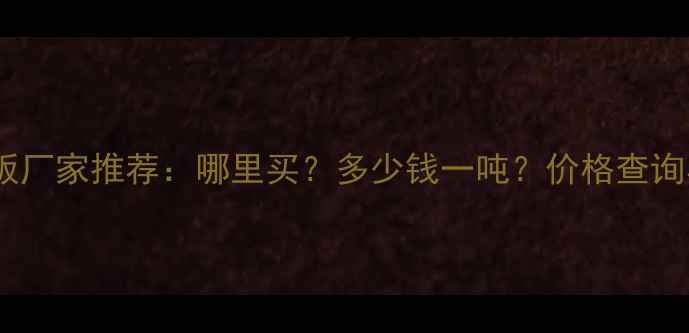 图片 辐射松插接板厂家推荐：哪里买？多少钱一吨？价格查询与选购指南2