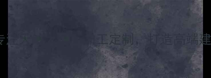 图片 达州大理石材厂：专注天然大理石加工定制，打造高端建材一站式解决方案1