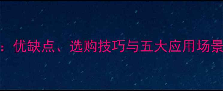 图片 达芬奇石材深度：优缺点、选购技巧与五大应用场景（附选购指南）