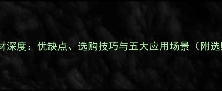 图片 达芬奇石材深度：优缺点、选购技巧与五大应用场景（附选购指南）1