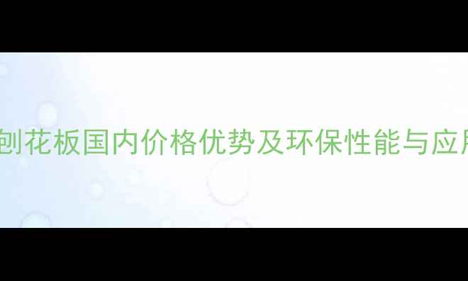 图片 进口OSB定向刨花板国内价格优势及环保性能与应用领域全指南