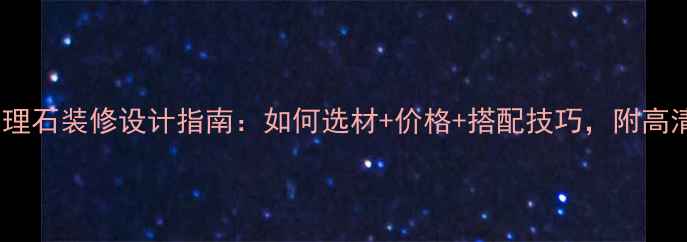 图片 进口大理石装修设计指南：如何选材+价格+搭配技巧，附高清案例1