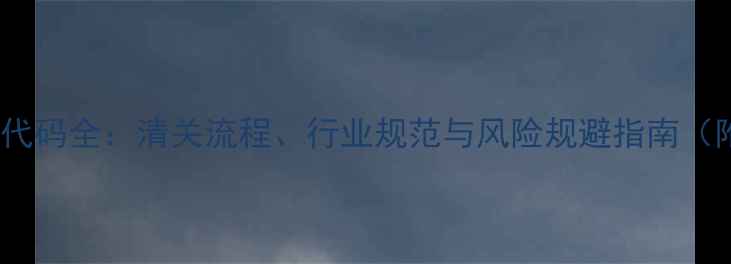 图片 进口木材BOL代码全：清关流程、行业规范与风险规避指南（附最新政策）