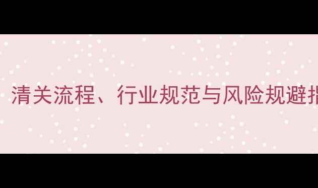 图片 进口木材BOL代码全：清关流程、行业规范与风险规避指南（附最新政策）1