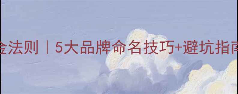 图片 进口木材公司起名黄金法则｜5大品牌命名技巧+避坑指南，助你抢占建材市场