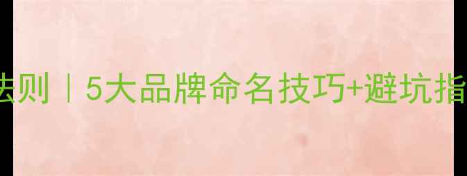 图片 进口木材公司起名黄金法则｜5大品牌命名技巧+避坑指南，助你抢占建材市场1