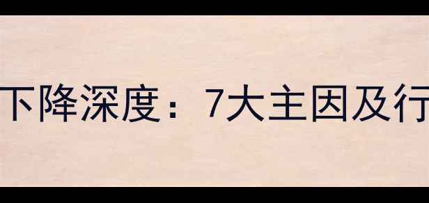 图片 进口板材量下降深度：7大主因及行业应对策略
