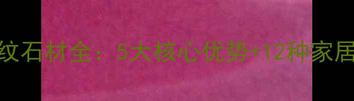 图片 进口欧洲黄木纹石材全：5大核心优势+12种家居应用场景指南