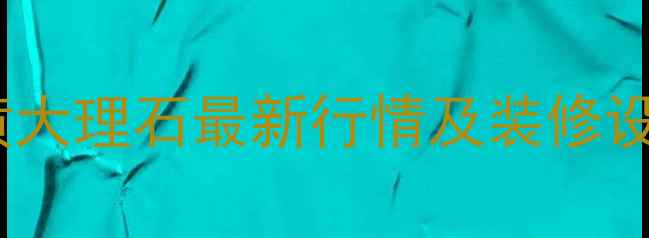 图片 进口海地米黄大理石最新行情及装修设计灵感指南2