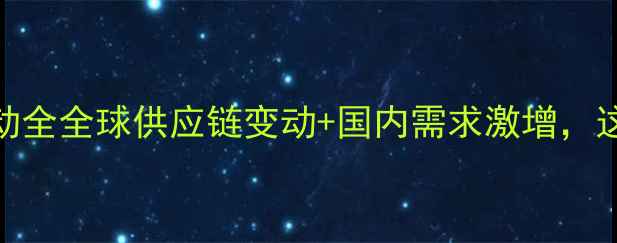 图片 进口白蜡木材价格波动全全球供应链变动+国内需求激增，这波行情你抓住了吗？