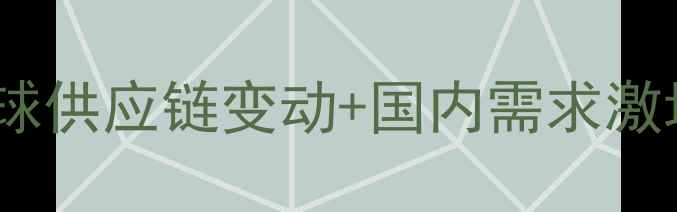 图片 进口白蜡木材价格波动全全球供应链变动+国内需求激增，这波行情你抓住了吗？1