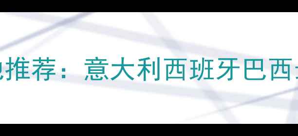 图片 进口细啡珠石材产地推荐：意大利西班牙巴西最新价格与应用指南