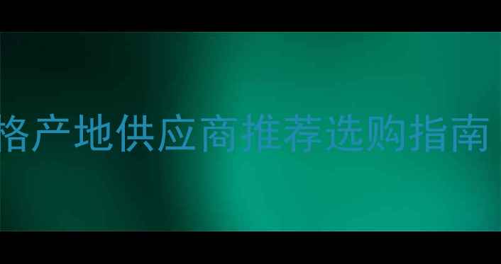 图片 进口雅柏白大理石价格产地供应商推荐选购指南（附最新市场分析）1