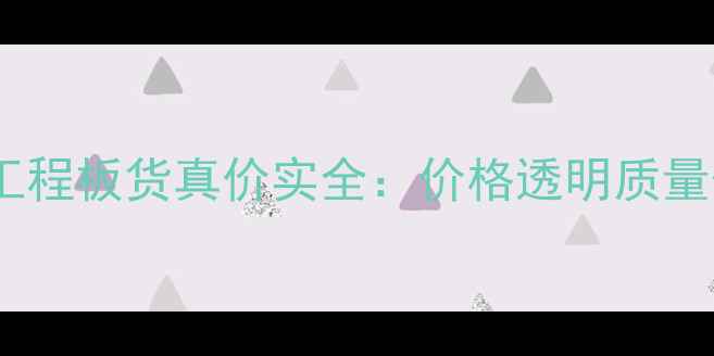 图片 选购指南石材工程板货真价实全：价格透明质量保障施工无忧1