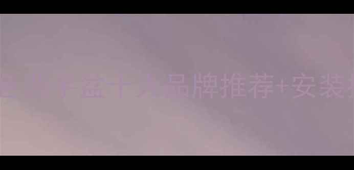 图片 选购指南石材灰色洗手盆十大品牌推荐+安装技巧+维护保养全