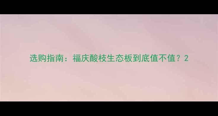 图片 选购指南：福庆酸枝生态板到底值不值？2