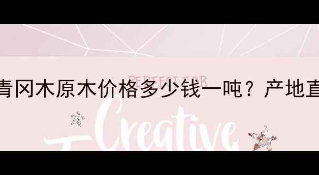 图片 遵义青冈木原木价格多少钱一吨？产地直供全