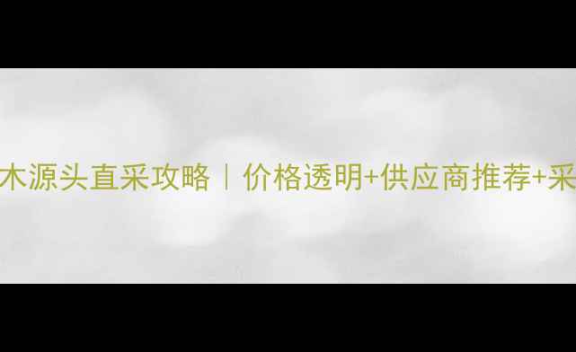 图片 邳州杨木圆木源头直采攻略｜价格透明+供应商推荐+采购避坑指南