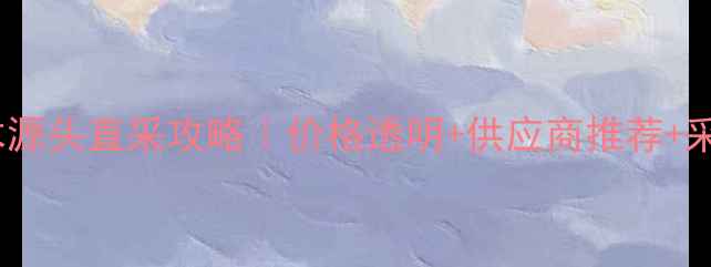 图片 邳州杨木圆木源头直采攻略｜价格透明+供应商推荐+采购避坑指南1