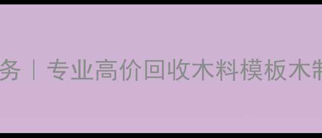 图片 郑州废旧木材回收上门服务｜专业高价回收木料模板木制品｜环保处理+免费估价