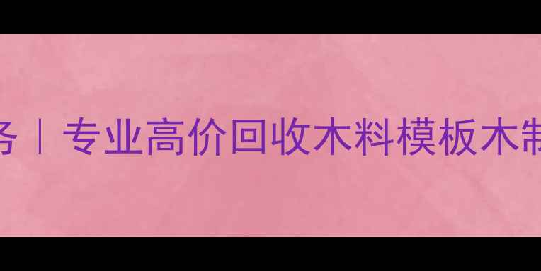 图片 郑州废旧木材回收上门服务｜专业高价回收木料模板木制品｜环保处理+免费估价1