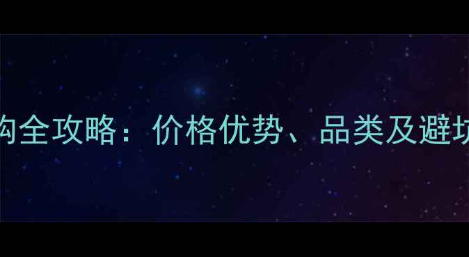 图片 郑州旧货木材市场采购全攻略：价格优势、品类及避坑指南（附最新数据）