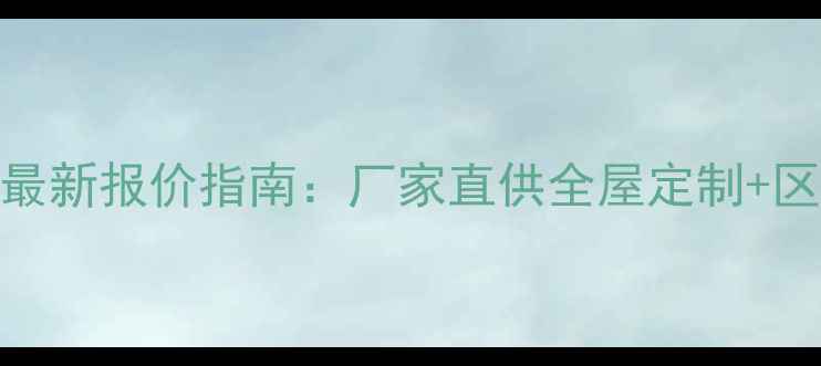 图片 郑州木地板代理最新报价指南：厂家直供全屋定制+区域独家代理政策