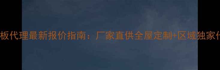 图片 郑州木地板代理最新报价指南：厂家直供全屋定制+区域独家代理政策1