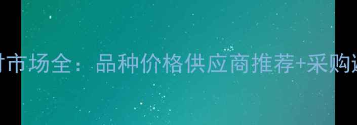 图片 郑州木材市场全：品种价格供应商推荐+采购避坑指南
