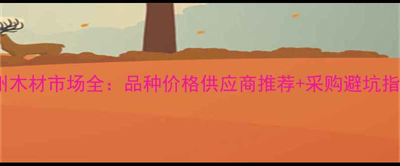 图片 郑州木材市场全：品种价格供应商推荐+采购避坑指南1