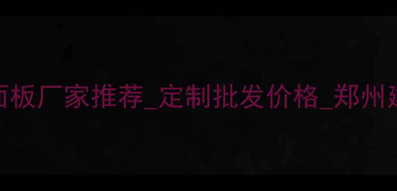图片 郑州环保贴面板厂家推荐_定制批发价格_郑州建材有限公司