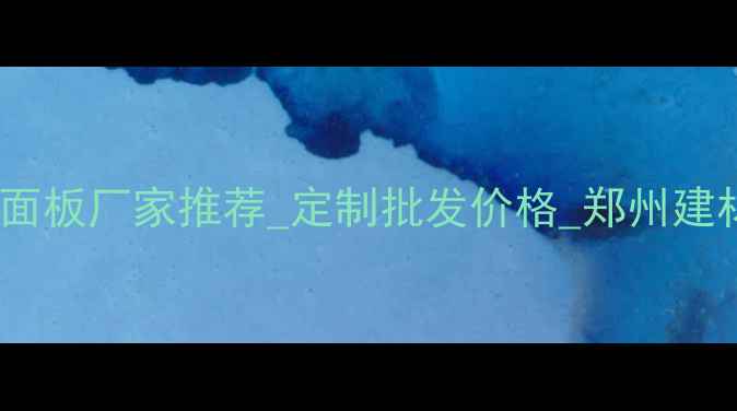 图片 郑州环保贴面板厂家推荐_定制批发价格_郑州建材有限公司1