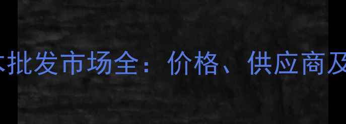 图片 郑州防腐木批发市场全：价格、供应商及选购指南1