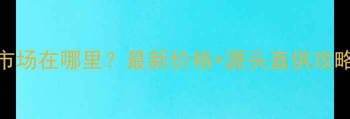图片 重庆最大旧木方市场在哪里？最新价格+源头直供攻略（附交通指南）
