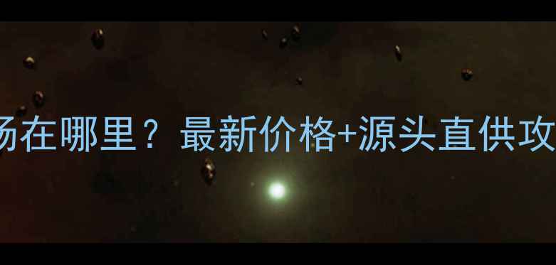 图片 重庆最大旧木方市场在哪里？最新价格+源头直供攻略（附交通指南）1